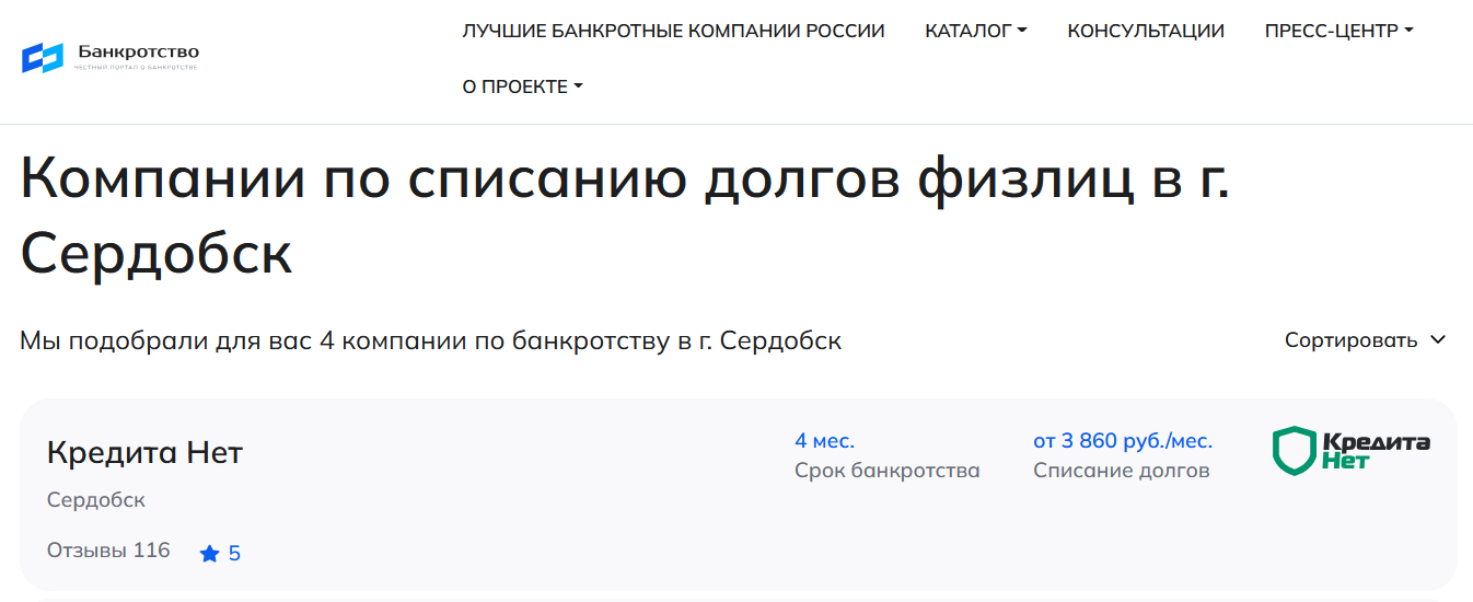 КредитаНет – первые в рейтинге компаний по банкротству в Сердобске на сайте Банкротство Инфо
